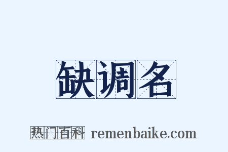 缺调名是什么意思的图片